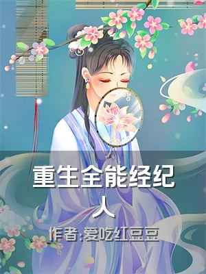 重生全能经纪人