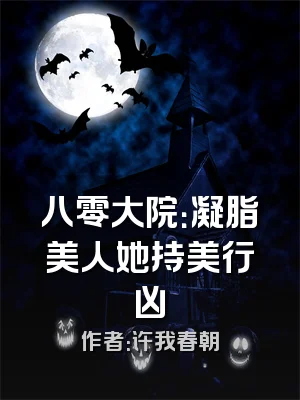 八零大院：凝脂美人她持美行凶