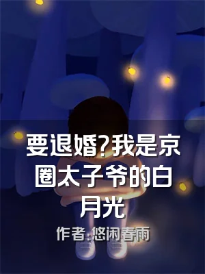 要退婚？我是京圈太子爷的白月光