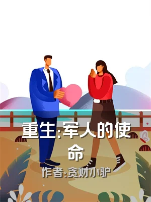 重生：军人的使命