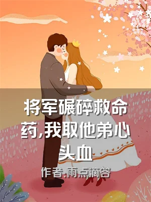 将军碾碎救命药，我取他弟心头血