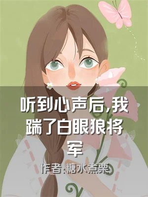 听到心声后，我踹了白眼狼将军