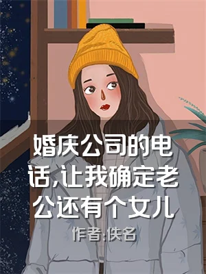 婚庆公司的电话，让我确定老公还有个女儿