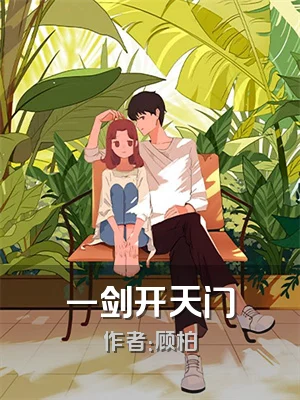 一剑开天门