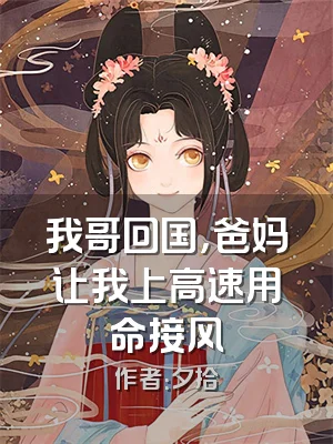 我哥回国，爸妈让我上高速用命接风