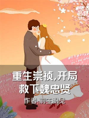 重生崇祯，开局救下魏忠贤