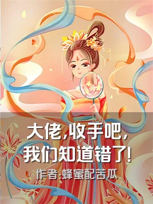 大佬，收手吧，我们知道错了！