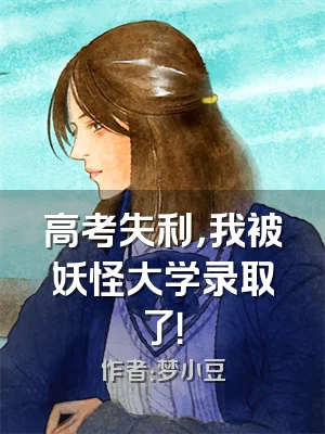 高考失利，我被妖怪大学录取了！