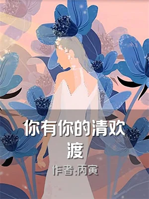 你有你的清欢渡