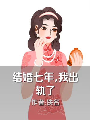 结婚七年，我出轨了