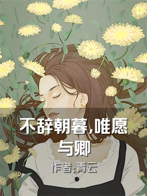 不辞朝暮，唯愿与卿