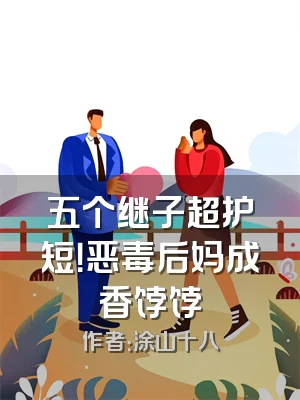 五个继子超护短！恶毒后妈成香饽饽