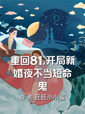 重回81，开局新婚夜不当短命鬼