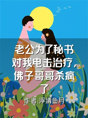 老公为了秘书对我电击治疗，佛子哥哥杀疯了
