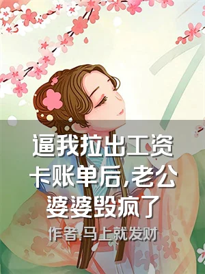 逼我拉出工资卡账单后，老公婆婆毁疯了