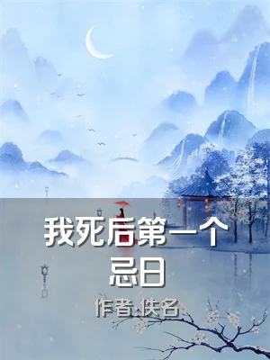 我死后第一个忌日