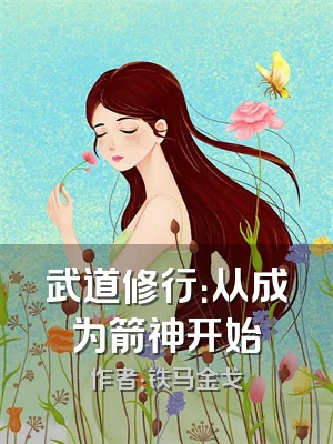 武道修行：从成为箭神开始