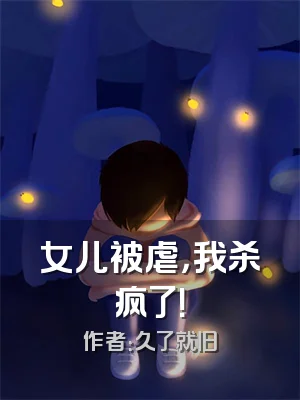 女儿被虐，我杀疯了！