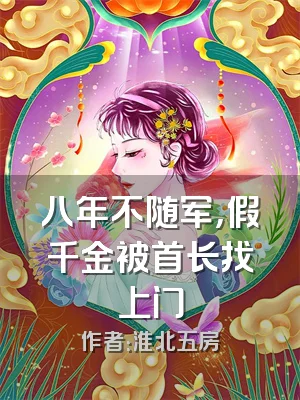 八年不随军，假千金被首长找上门
