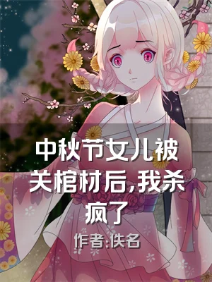 中秋节女儿被关棺材后，我杀疯了