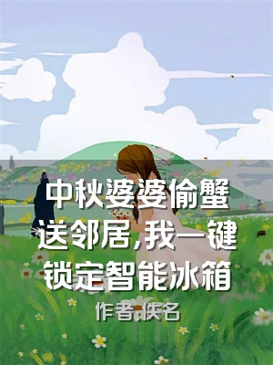 中秋婆婆偷蟹送邻居，我一键锁定智能冰箱