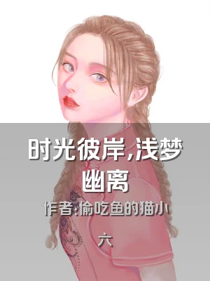 时光彼岸，浅梦幽离