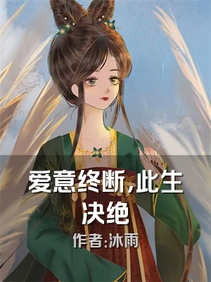 爱意终断，此生决绝