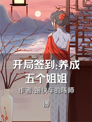 开局签到：养成五个姐姐