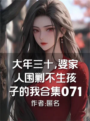 大年三十，婆家人围剿不生孩子的我合集071