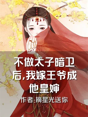 不做太子暗卫后，我嫁王爷成他皇婶