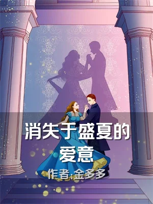 消失于盛夏的爱意
