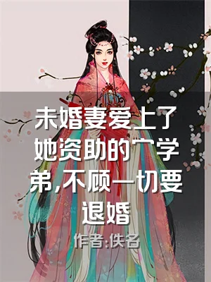 未婚妻爱上了她资助的穷学弟，不顾一切要退婚