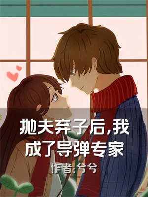 抛夫弃子后，我成了导弹专家