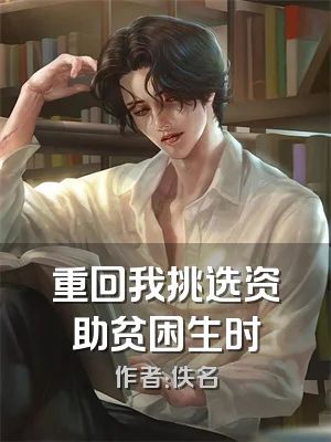 重回我挑选资助贫困生时