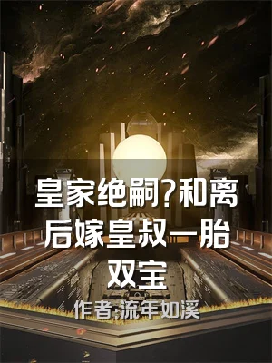 皇家绝嗣？和离后嫁皇叔一胎双宝