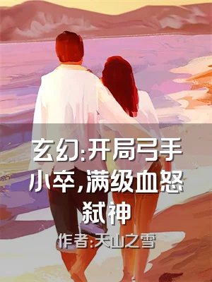 玄幻：开局弓手小卒，满级血怒弑神