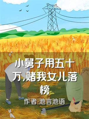 小舅子用五十万，赌我女儿落榜