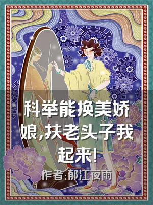科举能换美娇娘，扶老头子我起来！