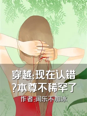 穿越：现在认错？本尊不稀罕了