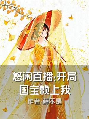 悠闲直播：开局国宝赖上我