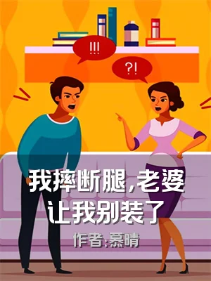 我摔断腿，老婆让我别装了