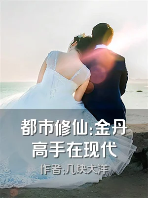 都市修仙：金丹高手在现代