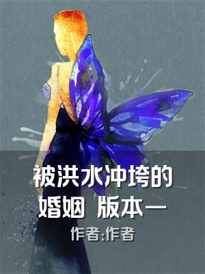 被洪水冲垮的婚姻  版本一