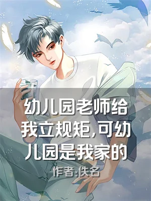 幼儿园老师给我立规矩，可幼儿园是我家的