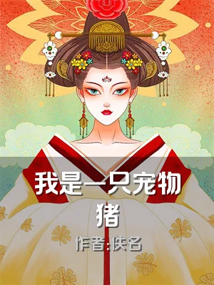 我是一只宠物猪