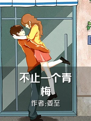 不止一个青梅