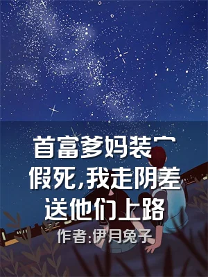 首富爹妈装穷假死，我走阴差送他们上路