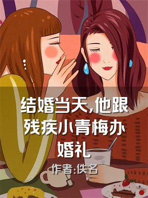 结婚当天，他跟残疾小青梅办婚礼