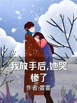 我放手后，她哭惨了