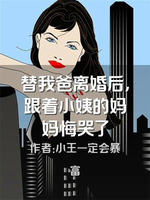 替我爸离婚后，跟着小姨的妈妈悔哭了